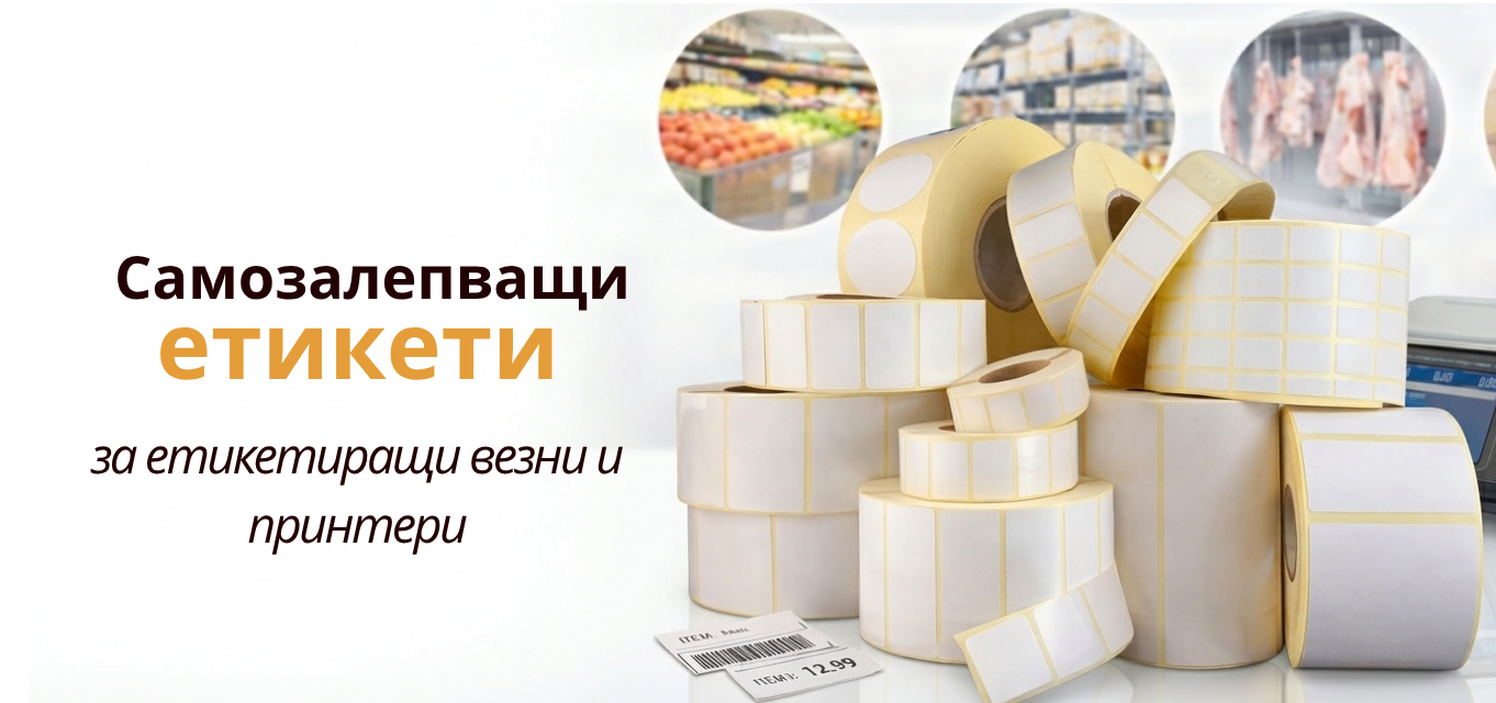 самозлепващи етикети